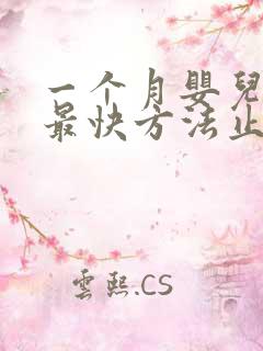 一个月婴儿打嗝最快方法止嗝