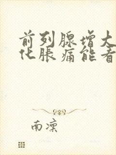 前列腺增大伴钙化胀痛能看好吗