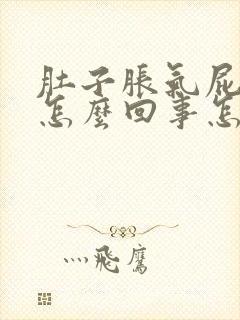 肚子胀气屁多是怎么回事怎么治疗