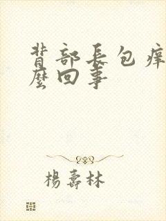 背部长包痒是怎么回事