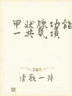 甲状腺功能检查一共几项