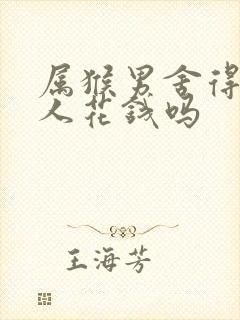 属猴男舍得为情人花钱吗