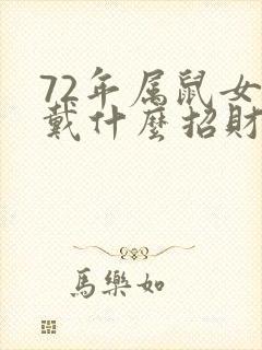 72年属鼠女佩戴什么招财