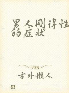 男人刚得性疾病的症状