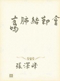 有肺结节会生痰吗