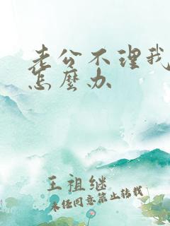 老公不理我我该怎么办