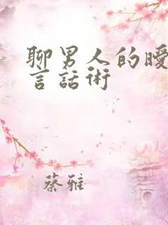 聊男人的暧昧语言话术
