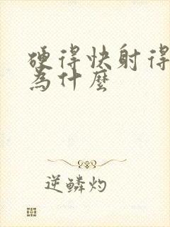 硬得快射得也快为什么