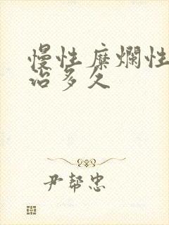 慢性糜烂性胃炎治多久