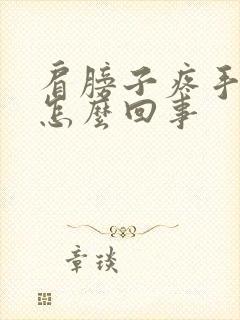 肩膀子疼手麻是怎么回事