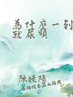 为什么一到下午就尿频