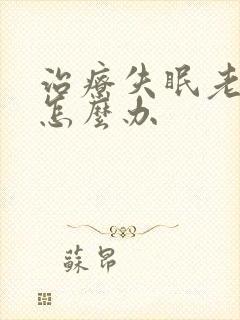 治疗失眠老年人怎么办