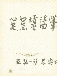 心口堵得慌打嗝是怎么回事