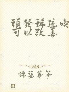 头发稀疏吃什么可以改善