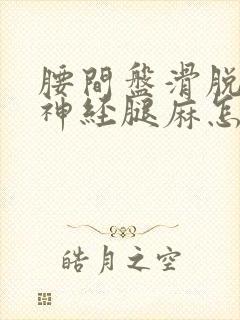 腰间盘滑脱压迫神经腿麻怎么治疗