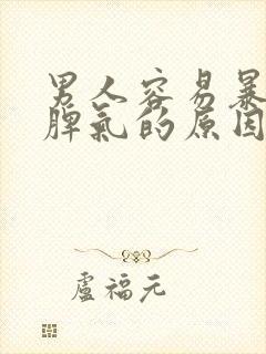 男人容易暴躁发脾气的原因