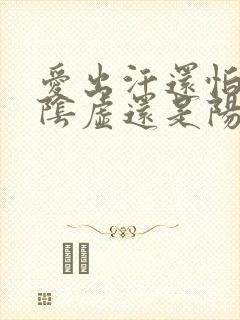 爱出汗还怕冷是阴虚还是阳虚