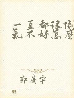 一直都很倒霉运气不好怎么办