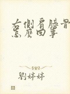 右侧肩膀骨缝疼怎么回事