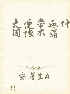 大便带血什么原因但不痛