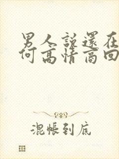 男人说还在忙如何高情商回复他