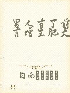 男人有了前列腺有增生肥大怎么形成的