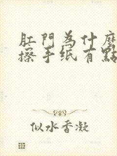 肛门为什么瘙痒擦手纸有点血丝