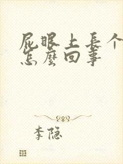 屁眼上长个肉球怎么回事