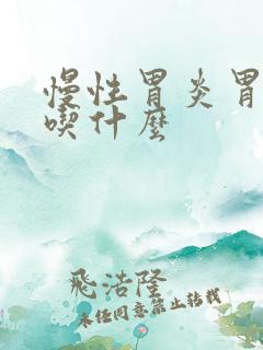 慢性胃炎胃糜烂吃什么