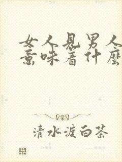 女人见男人就笑意味着什么