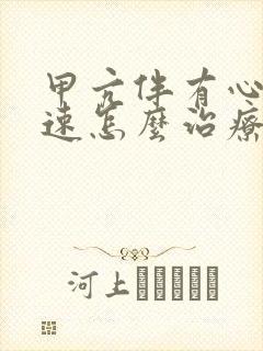 甲亢伴有心率过速怎么治疗