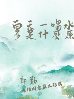 白天一喝水就尿多是什么原因