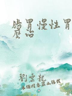 肠胃慢性胃炎怎么治