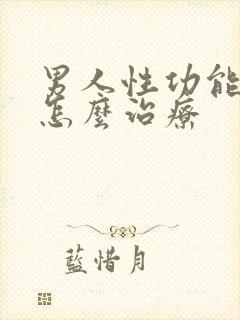 男人性功能低下怎么治疗