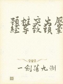 颈椎突出压迫神经导致头晕怎么办