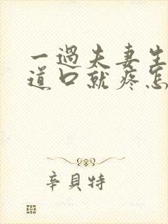 一过夫妻生活阴道口就疼怎么回事