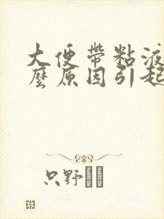 大便带粘液是什么原因引起的