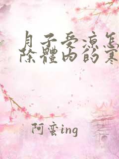 月子受凉怎样祛除体内的寒气