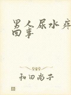 男人尿水疼怎么回事