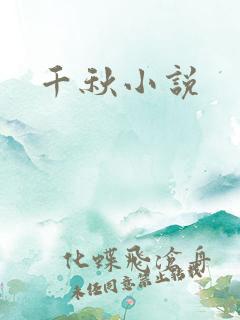 千秋小说
