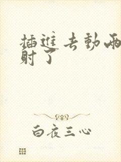 插进去动两下就射了