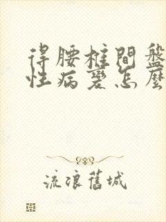 得腰椎间盘退行性病变怎么办