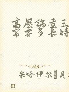 高压锅煮玉米粥需要多长时间