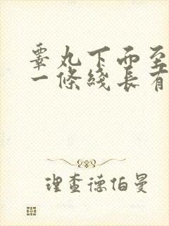 睾丸下面至肛门一条线长有肉揪