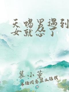 天蝎男遇到摩羯女就怂了