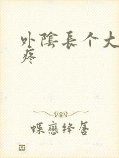 外阴长个大疙瘩疼