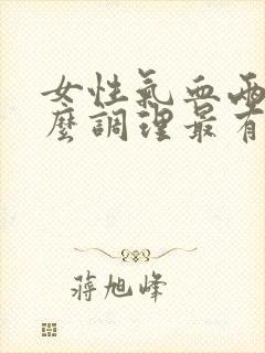 女性气血两虚怎么调理最有效