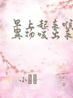 早上起来喉咙有异物咳出来黄黑黏物