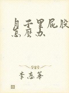 月子里屁股酸痛怎么办