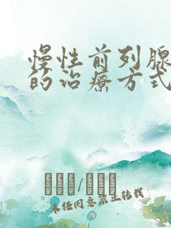 慢性前列腺最好的治疗方式